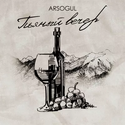 Arsogul - Пьяный Вечер