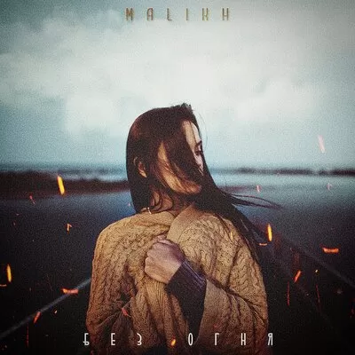 Malikh - Без Огня