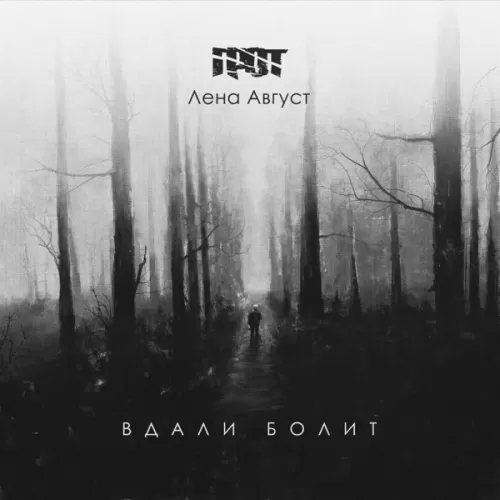 Grot feat. Лена Август - Вдали Болит
