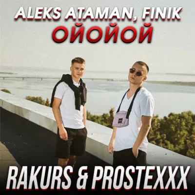 ALEKS ATAMAN feat. Finik - ОЙОЙОЙ (ТЫ ГОВОРИЛА) (Rakurs & Prostexxx Remix)