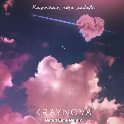 KRAYNOVA - Кажется, Это Любовь (Rabid Core Remix)