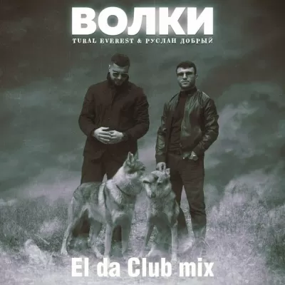 Tural Everest feat. Руслан Добрый - Волки (El Da Club Mix)