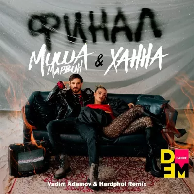 Миша Марвин feat. Ханна - Финал (Vadim Adamov & Hardphol DFM Radio Edit)