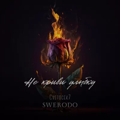 Cvetocek7 feat. Swerodo - Не Криви Улыбку (Remix)