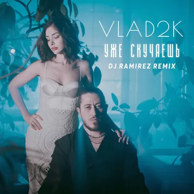 Vlad2K - Уже Скучаешь (DJ Ramirez Remix)