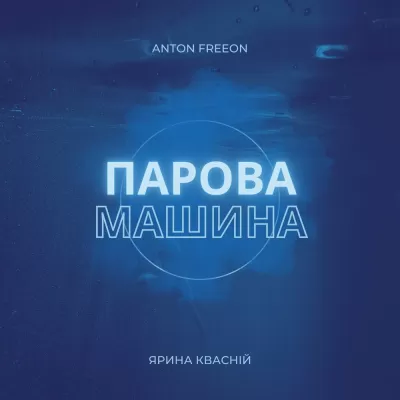 Anton Freeon feat. Ярина Квасній - Парова Машина
