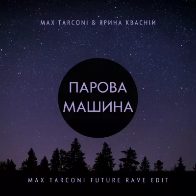 Max Tarconi feat. Ярина Квасній - Парова Машина (Max Tarconi Future Rave Edit)
