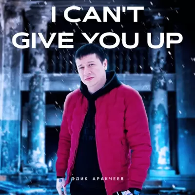 Эдик Аракчеев - I Can't Give You Up