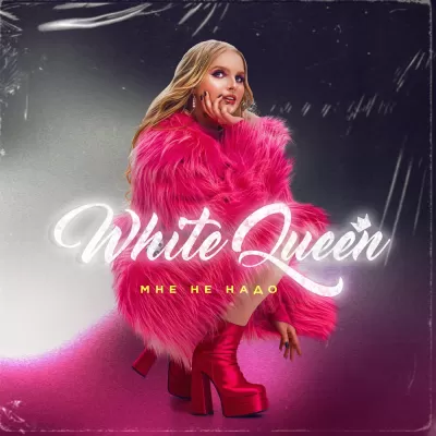White Queen - Мне Не Надо