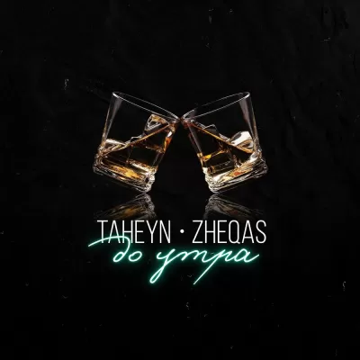 TAHEYN feat. Zheqas - До Утра