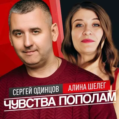 Сергей Одинцов feat. Алина Шелег - Чувства Пополам