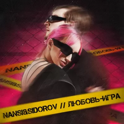 Nansi feat. SIDOROV - Любовь-Игра