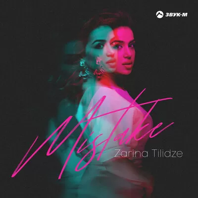 Зарина Тилидзе - Mistake