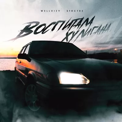 WELLVIZY feat. STRCTRE - Воспитала Хулигана (Remix)