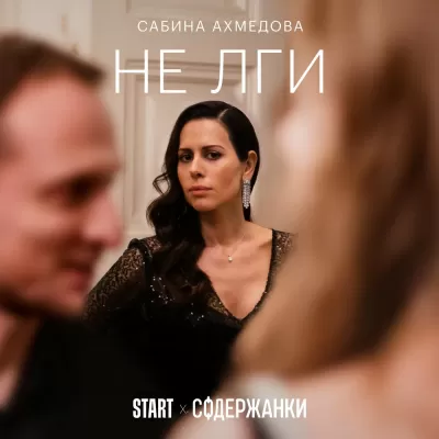 Сабина Ахмедова - Не Лги (из Сериала Содержанки)