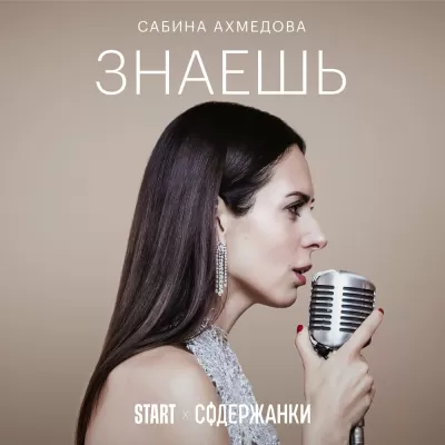 Сабина Ахмедова - Знаешь (Cover) (из Сериала Содержанки)