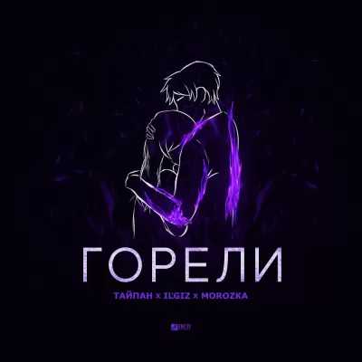Тайпан feat. IL'GIZ & MorozKA - Горели