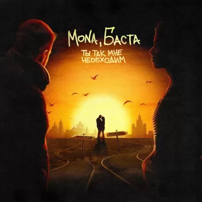 MONA feat. Баста - Ты Так Мне Необходим
