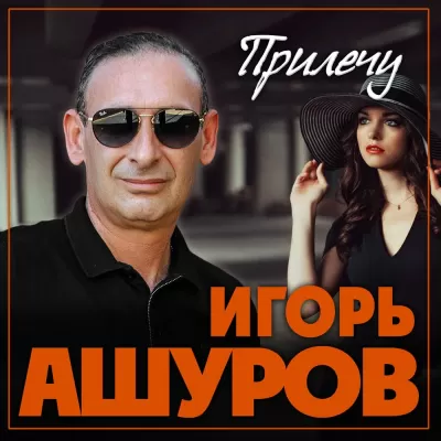Игорь Ашуров - Прилечу