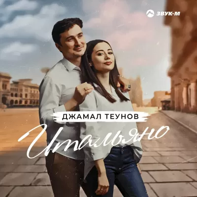 Джамал Теунов - Итальяно