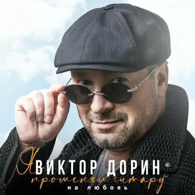 Виктор Дорин - Я Променял Гитару На Любовь