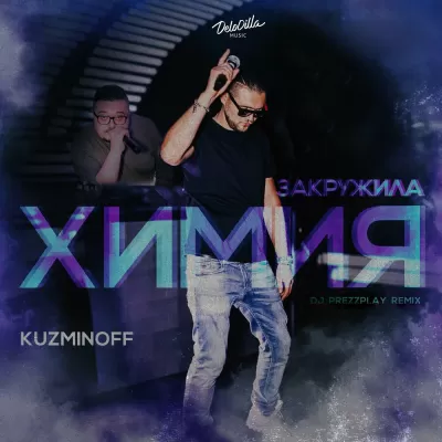 KuzMinOff - Закружила Химия (DJ Prezzplay Remix)