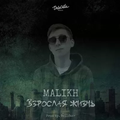 Malikh - Взрослая Жизнь