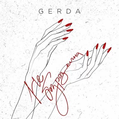 Gerda - Не Безразлична