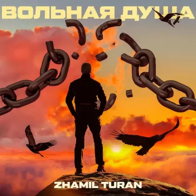 Zhamil Turan - Вольная Душа