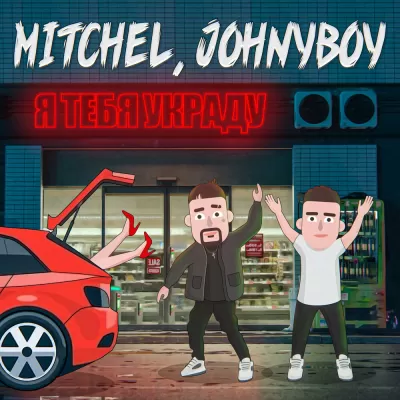 Mitchel feat. Johnyboy - Я Тебя Украду