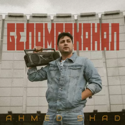 Ahmed Shad - Беломорканал