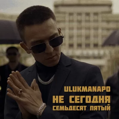 Ulukmanapo - Не сегодня / Семьдесят пятый