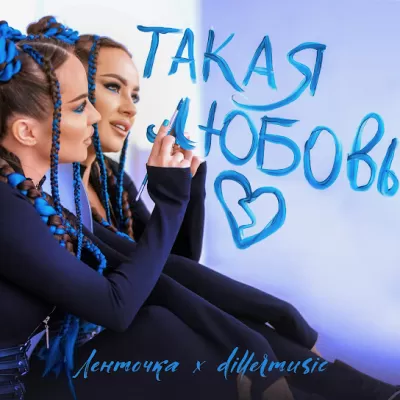 Ленточка feat. Dillermusic - Такая Любовь