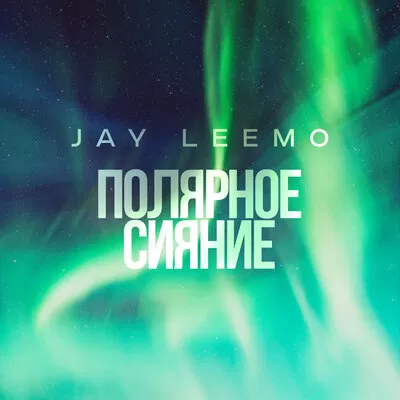 Jay Leemo - Полярное Сияние