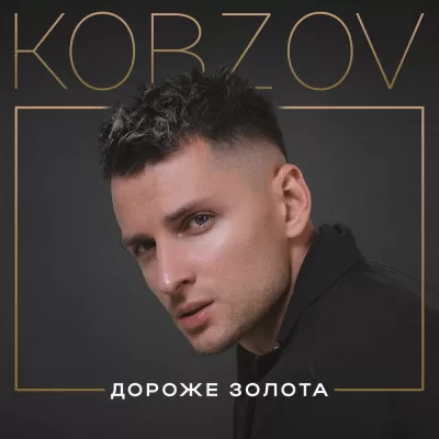 Kobzov - Дороже Золота