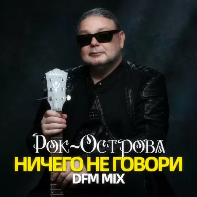 Рок Острова - Ничего Не Говори (DFM Mix)