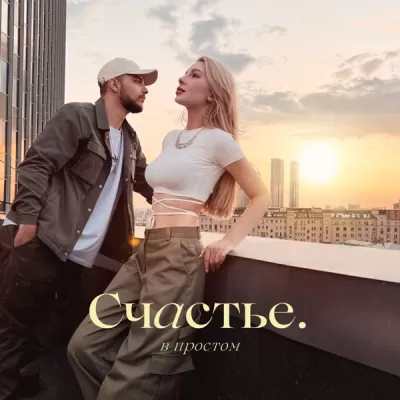 Мохито - Счастье в Простом