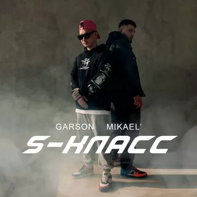 Garson feat. Mikael' - S-Класс