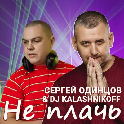Сергей Одинцов feat. DJ Kalashnikoff - Не Плачь