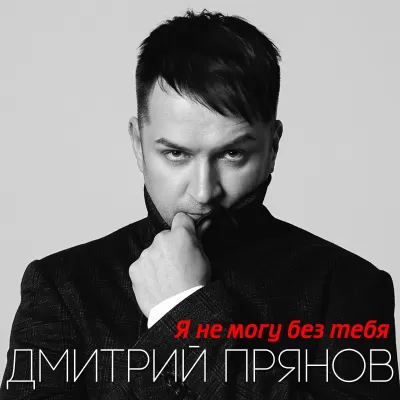Дмитрий Прянов - Я Не Могу Без Тебя