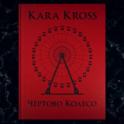 KARA KROSS - Чёртово Колесо