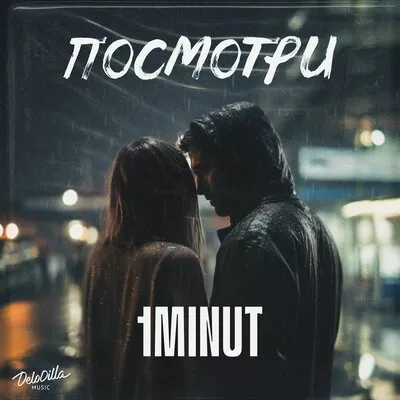 1MINUT - Посмотри