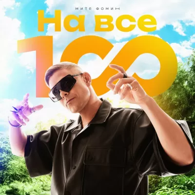 Митя Фомин - На Все 100