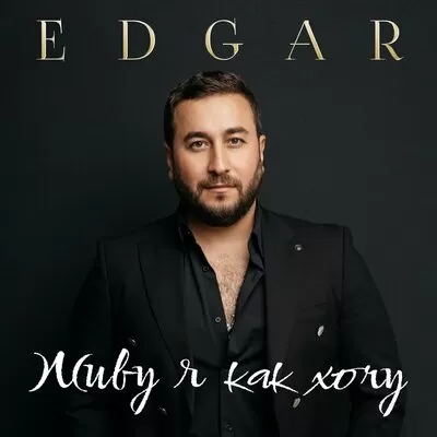 EDGAR - Мои Друзья