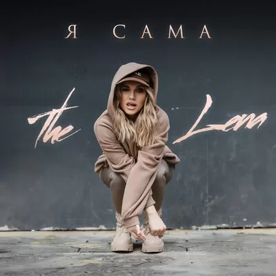 The Lena - Я Сама