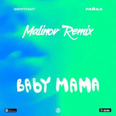 Скриптонит, Райда - Baby mama (Malinov Remix)