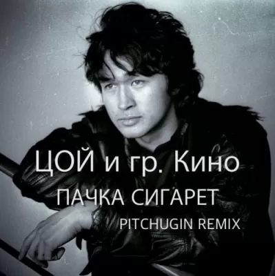 Кино - Пачка Сигарет (Pitchugin Remix)