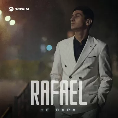 Rafael - Не пара