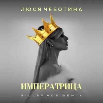 Люся Чеботина - Императрица (Silver Ace Remix)