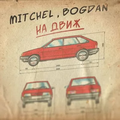 Mitchel feat. Bogdan - На Движ